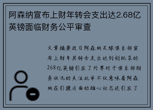 阿森纳宣布上财年转会支出达2.68亿英镑面临财务公平审查