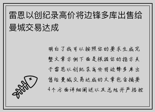 雷恩以创纪录高价将边锋多库出售给曼城交易达成 雷恩以创纪录高价将边锋多库出售给曼城交易达成