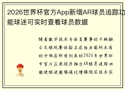 2026世界杯官方App新增AR球员追踪功能球迷可实时查看球员数据 2026世界杯官方App新增AR球员追踪功能球迷可实时查看球员数据