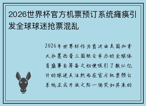2026世界杯官方机票预订系统瘫痪引发全球球迷抢票混乱