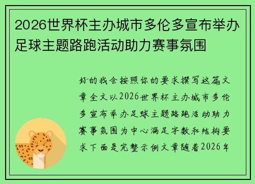 2026世界杯主办城市多伦多宣布举办足球主题路跑活动助力赛事氛围 2026世界杯主办城市多伦多宣布举办足球主题路跑活动助力赛事氛围