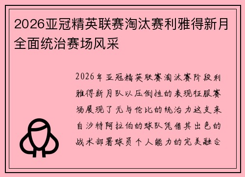 2026亚冠精英联赛淘汰赛利雅得新月全面统治赛场风采 2026亚冠精英联赛淘汰赛利雅得新月全面统治赛场风采