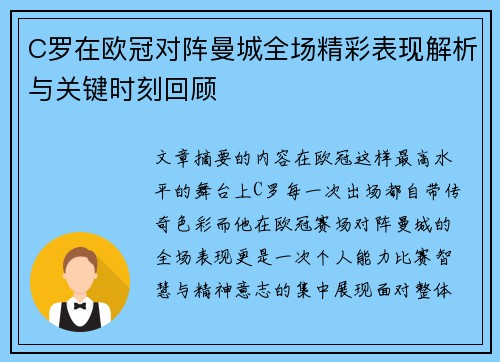 C罗在欧冠对阵曼城全场精彩表现解析与关键时刻回顾 C罗在欧冠对阵曼城全场精彩表现解析与关键时刻回顾