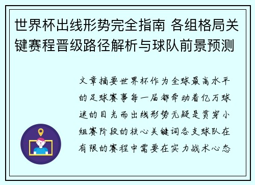 世界杯出线形势完全指南 各组格局关键赛程晋级路径解析与球队前景预测 世界杯出线形势完全指南 各组格局关键赛程晋级路径解析与球队前景预测