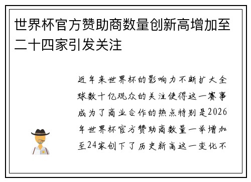 世界杯官方赞助商数量创新高增加至二十四家引发关注 世界杯官方赞助商数量创新高增加至二十四家引发关注