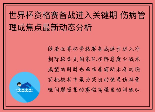 世界杯资格赛备战进入关键期 伤病管理成焦点最新动态分析 世界杯资格赛备战进入关键期 伤病管理成焦点最新动态分析