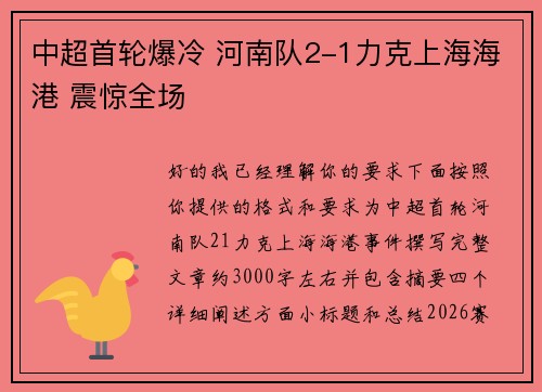 中超首轮爆冷 河南队2-1力克上海海港 震惊全场 中超首轮爆冷 河南队2-1力克上海海港 震惊全场