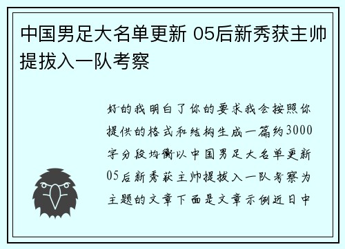 中国男足大名单更新 05后新秀获主帅提拔入一队考察