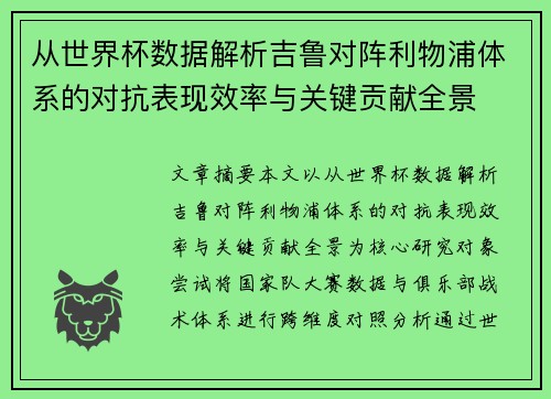 从世界杯数据解析吉鲁对阵利物浦体系的对抗表现效率与关键贡献全景 从世界杯数据解析吉鲁对阵利物浦体系的对抗表现效率与关键贡献全景