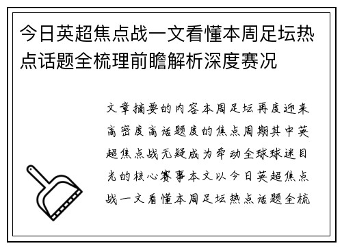 今日英超焦点战一文看懂本周足坛热点话题全梳理前瞻解析深度赛况 今日英超焦点战一文看懂本周足坛热点话题全梳理前瞻解析深度赛况