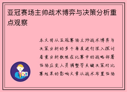 亚冠赛场主帅战术博弈与决策分析重点观察
