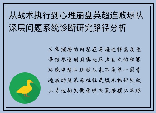 从战术执行到心理崩盘英超连败球队深层问题系统诊断研究路径分析