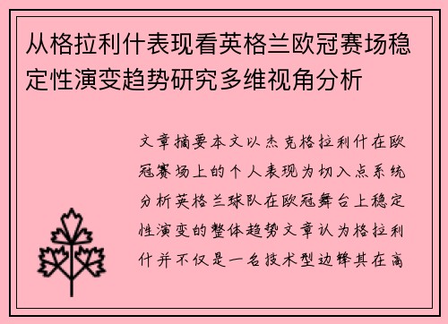 从格拉利什表现看英格兰欧冠赛场稳定性演变趋势研究多维视角分析