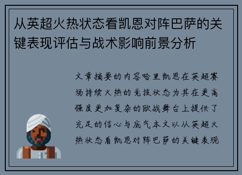从英超火热状态看凯恩对阵巴萨的关键表现评估与战术影响前景分析