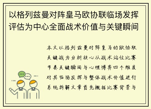 以格列兹曼对阵皇马欧协联临场发挥评估为中心全面战术价值与关键瞬间解析