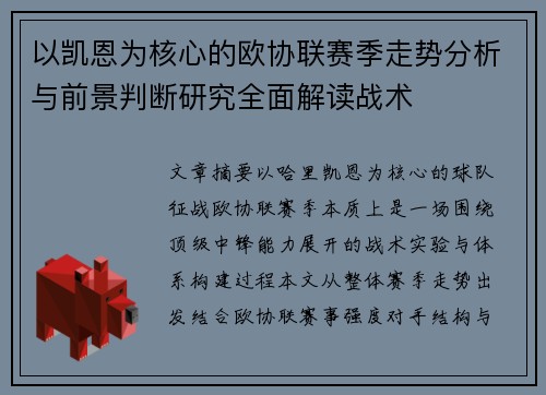 以凯恩为核心的欧协联赛季走势分析与前景判断研究全面解读战术