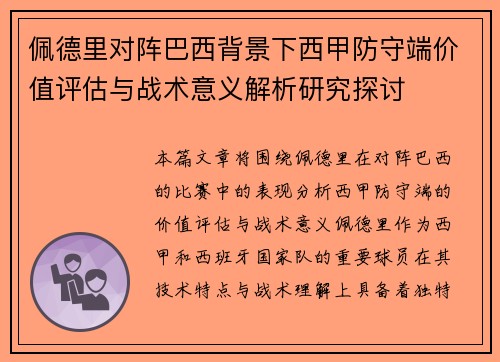 佩德里对阵巴西背景下西甲防守端价值评估与战术意义解析研究探讨