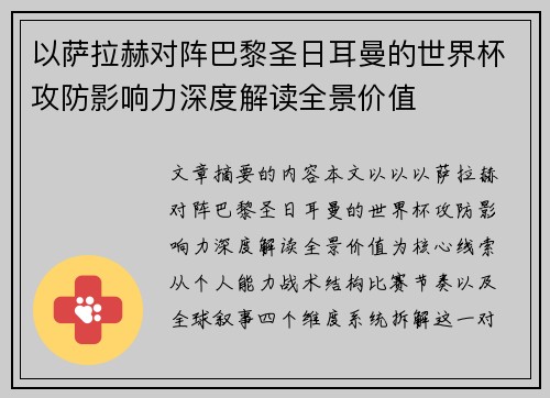 以萨拉赫对阵巴黎圣日耳曼的世界杯攻防影响力深度解读全景价值