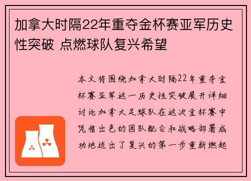 加拿大时隔22年重夺金杯赛亚军历史性突破 点燃球队复兴希望