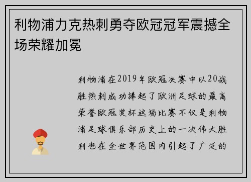 利物浦力克热刺勇夺欧冠冠军震撼全场荣耀加冕