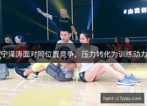 /uploads/images/20261021/ning-ze-tao-mian-dui-tong-wei-zhi-jing-zheng-ya-li-zhuan-hua-wei-xun-lian-dong-li.webp